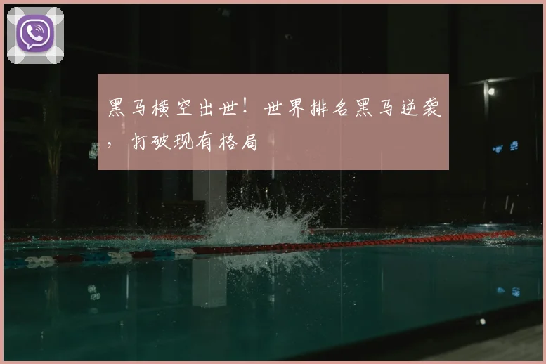 黑马横空出世!世界排名黑马逆袭,打破现有格局