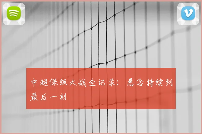 中超保级大战全记录:悬念持续到最后一刻