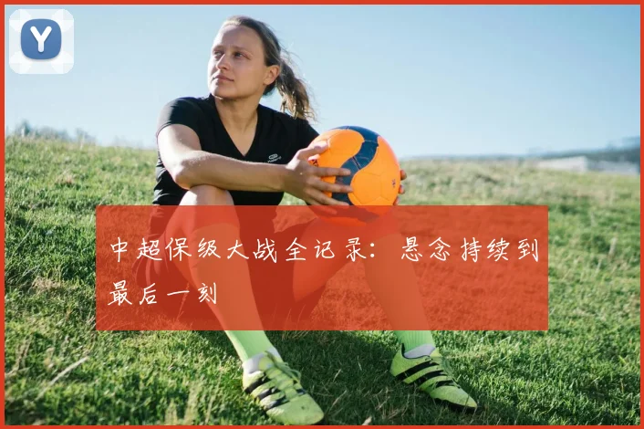 中超保级大战全记录:悬念持续到最后一刻