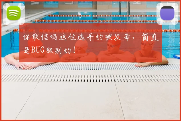 你敢信吗这位选手的破发率，简直是BUG级别的！