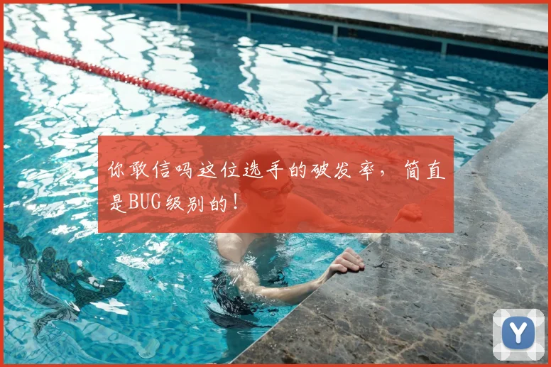 你敢信吗这位选手的破发率,简直是BUG级别的!
