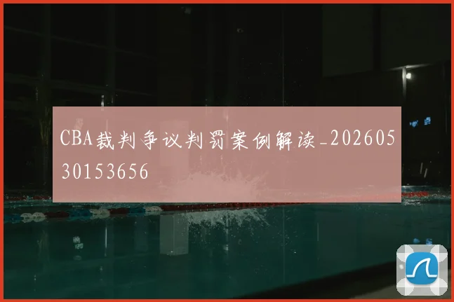 CBA裁判争议判罚案例解读_20260530153656