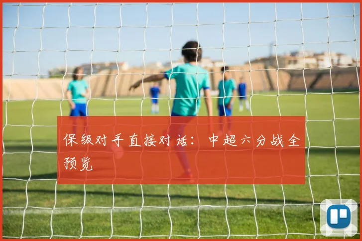 保级对手直接对话:中超六分战全预览