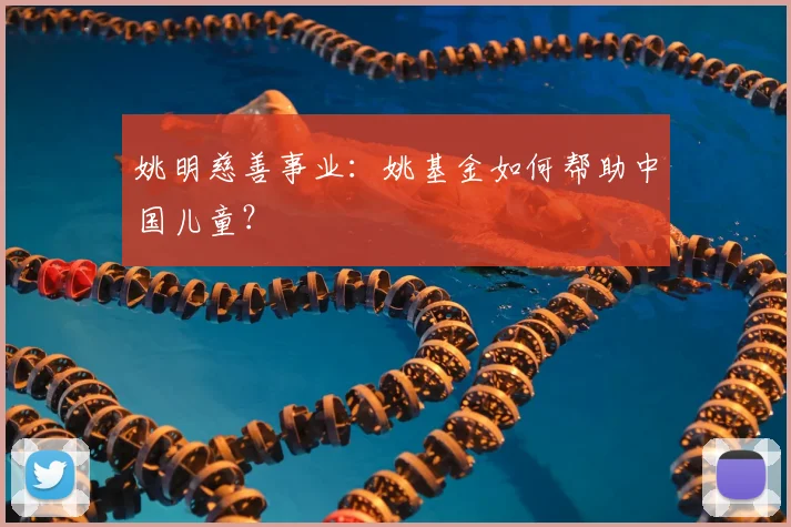姚明慈善事业:姚基金如何帮助中国儿童?
