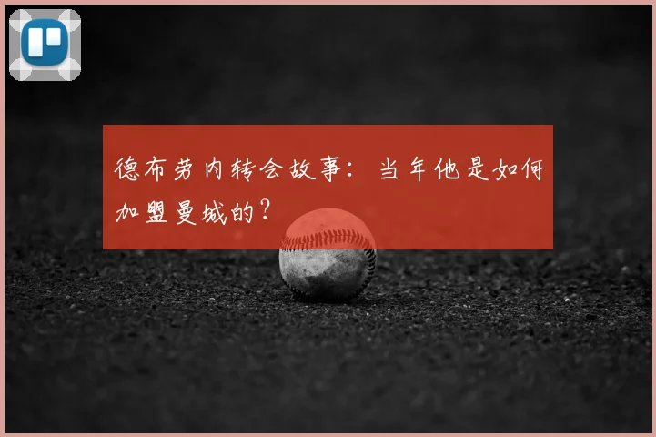 德布劳内转会故事：当年他是如何加盟曼城的？