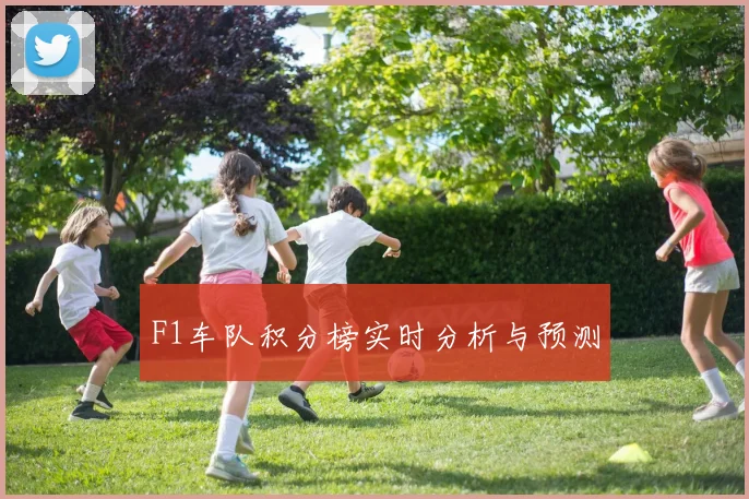 F1车队积分榜实时分析与预测