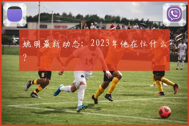 姚明最新动态:2023年他在忙什么?
