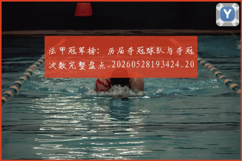 法甲冠军榜:历届夺冠球队与夺冠次数完整盘点_20260528193424_20260609232748