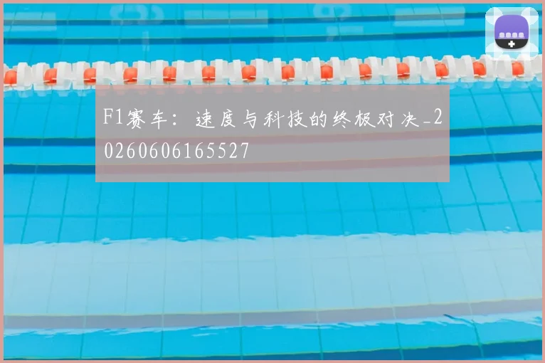 F1赛车：速度与科技的终极对决_20260606165527