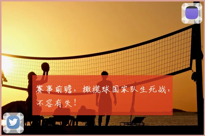 赛事前瞻，橄榄球国家队生死战，不容有失！