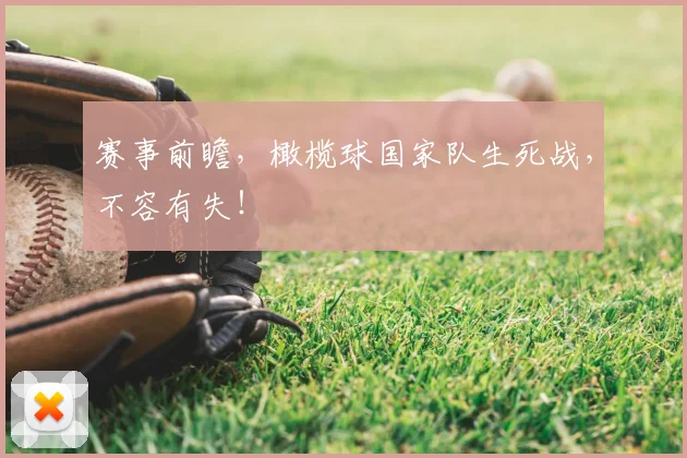 赛事前瞻，橄榄球国家队生死战，不容有失！