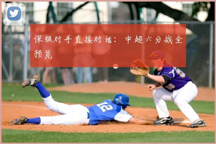 保级对手直接对话：中超六分战全预览