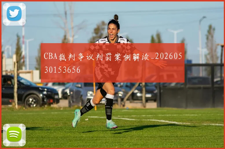 CBA裁判争议判罚案例解读_20260530153656