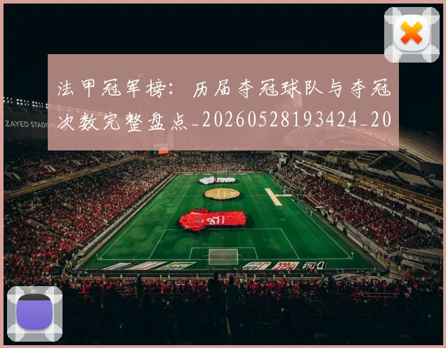 法甲冠军榜：历届夺冠球队与夺冠次数完整盘点_20260528193424_20260609232748